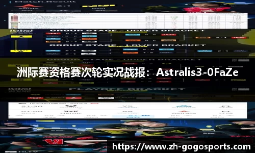 洲际赛资格赛次轮实况战报：Astralis3-0FaZe