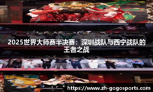 2025世界大师赛半决赛：深圳战队与西宁战队的王者之战