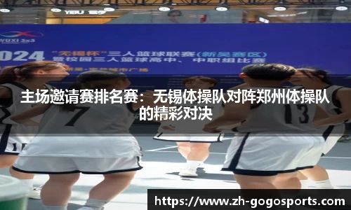 主场邀请赛排名赛：无锡体操队对阵郑州体操队的精彩对决