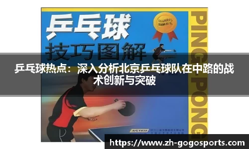 乒乓球热点：深入分析北京乒乓球队在中路的战术创新与突破