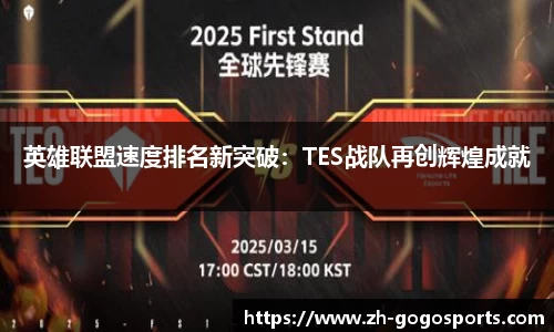 英雄联盟速度排名新突破：TES战队再创辉煌成就