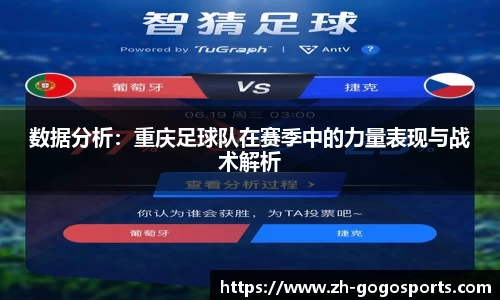 数据分析：重庆足球队在赛季中的力量表现与战术解析