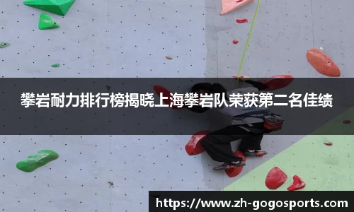 攀岩耐力排行榜揭晓上海攀岩队荣获第二名佳绩