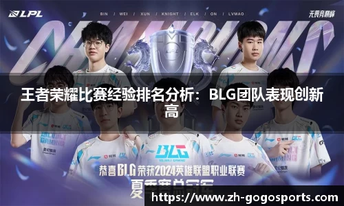 王者荣耀比赛经验排名分析：BLG团队表现创新高