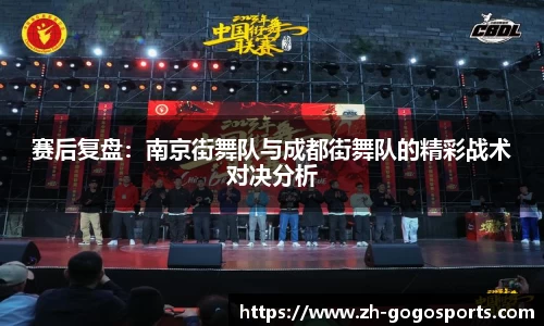 赛后复盘：南京街舞队与成都街舞队的精彩战术对决分析