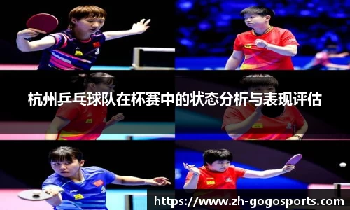 杭州乒乓球队在杯赛中的状态分析与表现评估